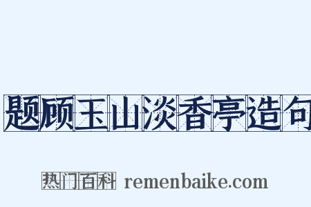 题顾玉山淡香亭造句是什么意思的图片